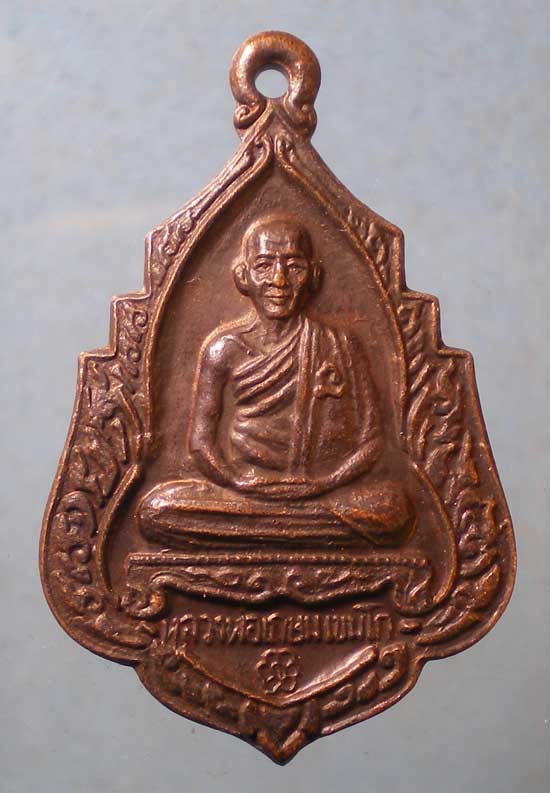 เหรียญปี34 หลวงพ่อเกษม สุสานไตรลักษณ์