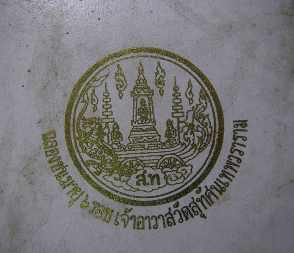 พระกริ่งจักรพรรดิ วัดสุทัศน์ฯ