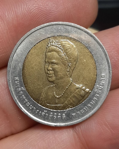 เหรียญ10บาท เฉลิมพระชนมพรรษา 75พรรษา สมเด็จพระนางเจ้าสิริกิติ์ ///345