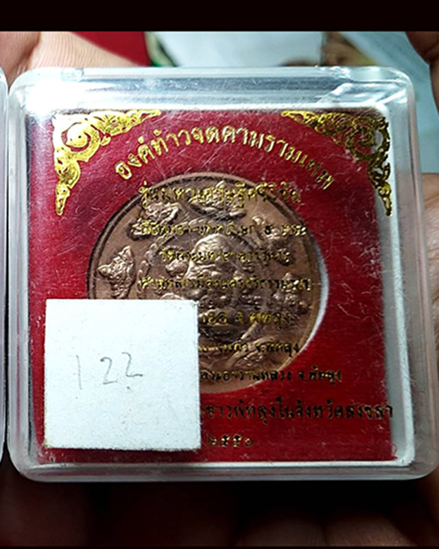 เหรียญปิดตาพังพกาฬ รุ่นมหาเศรษฐีศรีวิชัย พิธี 9 วาระ ปี 2550 วัดมหาธาตุ-ศาลหลักเมือง-วัดเขาอ้อ-วัดเข