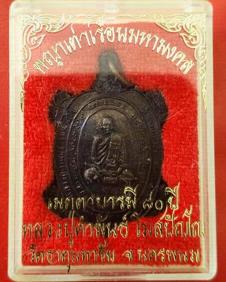 เหรียญพญาเต่าเรือนมหามงคล หลวงปู่คำพันธ์ วัดธาตุมหาชัย รุ่นเมตตาบารมี 80 ปี สวยมากค่ะ