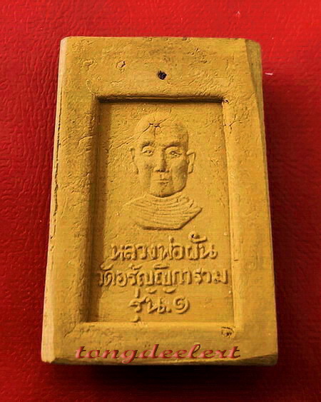 พระสมเด็จหลวงพ่อผัน วัดอรัญญิการาม(วัดโนนหมากมุ่น) รุ่น 1 สวยมากพร้อมกล่องเดิมค่ะ