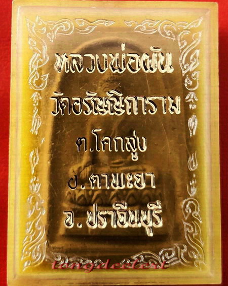 พระสมเด็จหลวงพ่อผัน วัดอรัญญิการาม(วัดโนนหมากมุ่น) รุ่น 1 สวยมากพร้อมกล่องเดิมค่ะ