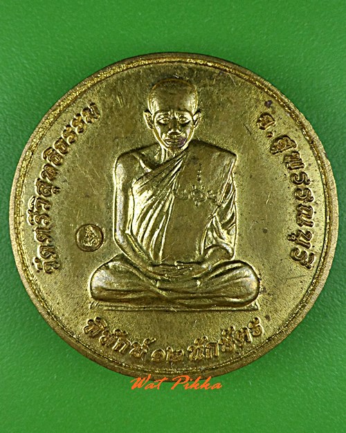 เหรียญหลวงพ่อไก่ วัดตรีวิสุทธิธรรม สุพรรณบุรี .5411.