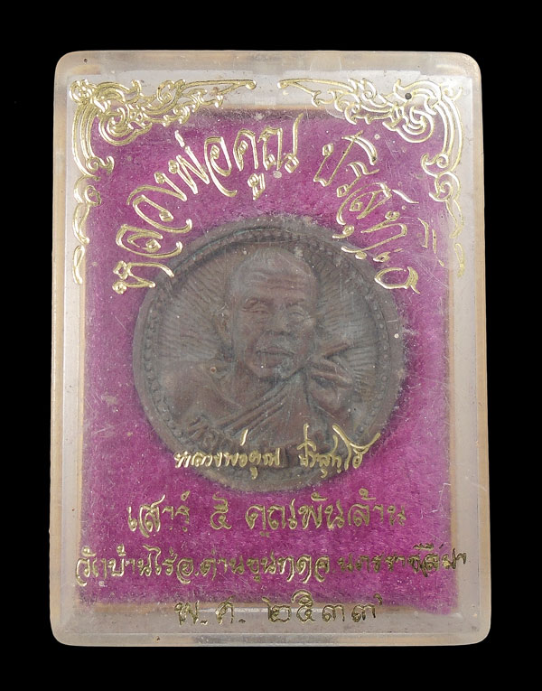 30บาท....หลวงพ่อคูณ ปริสุทโธ เสาร์๕ คูณพันล้าน วัดบ้านไร่ ปี๒๕๓๗