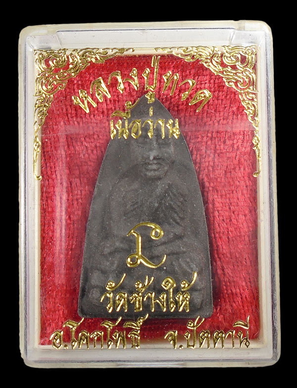 30บาท....พระหลวงปู่ทวด เนื้อว่าน วัดช้างให้ 