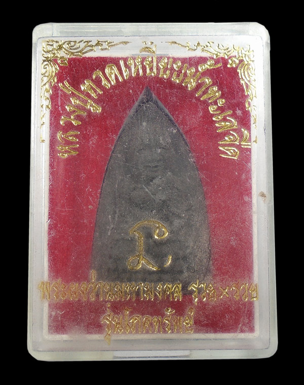 30บาท....พระหลวงปู่ทวดเหยียบน้ำทะเลจืด พระผงว่านมหามงคล รวยxรวย รุ่นโภคทรัพย์...2