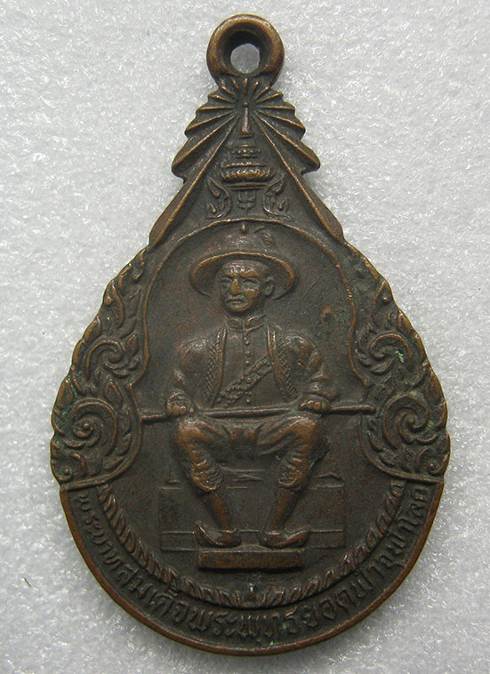 เหรียญรัชกาลที่1 จตุรเสนาสมาคม ฉลองกรุง 200 ปี ปี2525 04