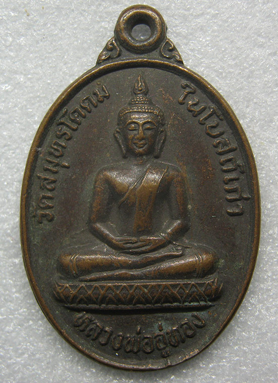 เหรียญหลวงพ่ออู่ทอง วัดสมุทรโคดม เพชรบุรี ปี2533 q68