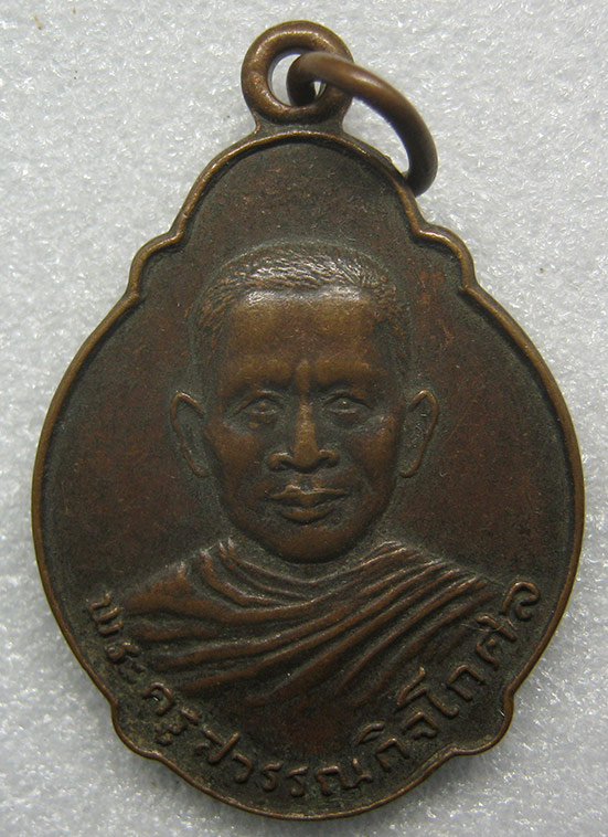 เหรียญพระครูสุวรรณกิจโกศล วัดกองทอง สระบุรี ปี2522 q69