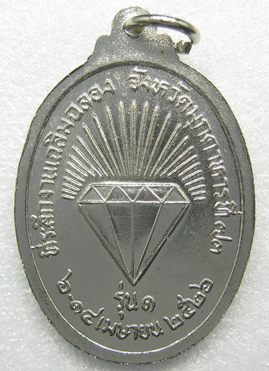 เหรียญพระพุทธอภัยมงคลสามัคคี มุกดาหาร รุ่น1 ปี2526 s16