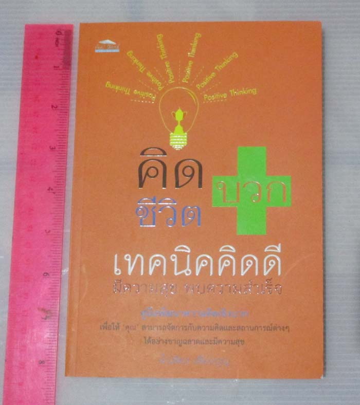 เทคนิคคิดดี มีความสุขพบความสำเร็จ