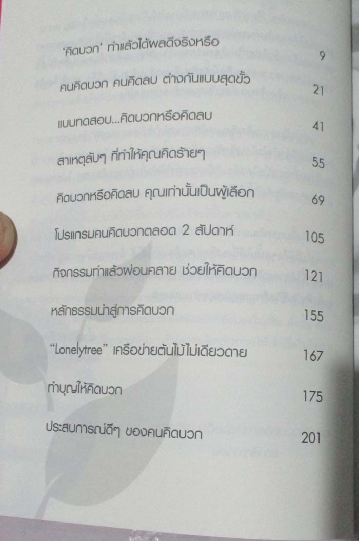 เทคนิคคิดดี มีความสุขพบความสำเร็จ