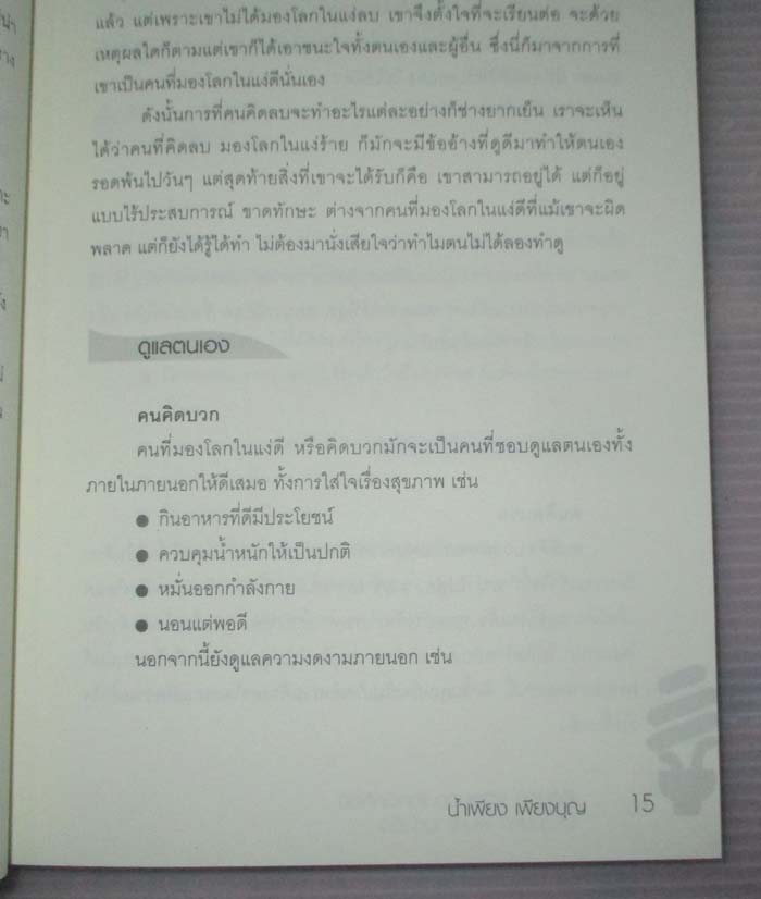 เทคนิคคิดดี มีความสุขพบความสำเร็จ
