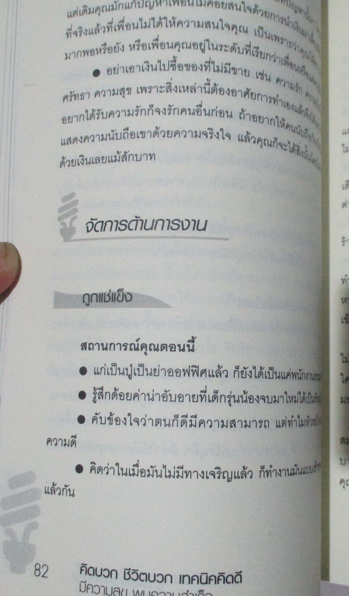 เทคนิคคิดดี มีความสุขพบความสำเร็จ