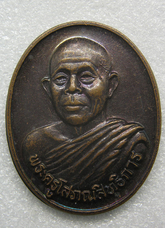 เหรียญพระครูโสภณสิทธิการ วัดพยัคฆาราม สุพรรณบุรี ปี2545 d37