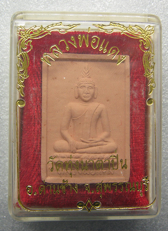 พระผงหลวงพ่อแดง วัดทุ่งนาตาปิ่น สุพรรณบุรี h49