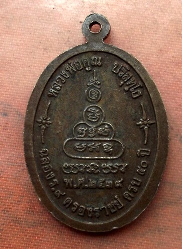 เริ่ม 10 บาท กับ เหรียญหลวงพ่อคูณ วัดบ้านไร่ …A735