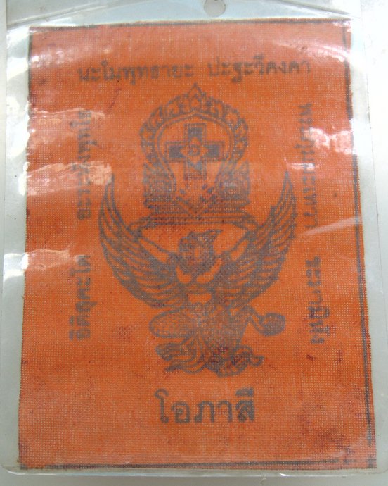 ๒๐ ผ้ายันต์หลวงพ่อโอภาสี ยุคหลัง