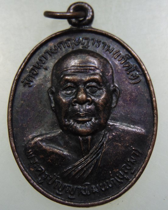 ๒๐ เหรียญพระครูปัญญาพิมนฑ์ หลวงพ่อบุญมา วัดเก็ตโฮ่ (วัดอนุภาษกฤษฎาราม) จ.ภูเก็ต