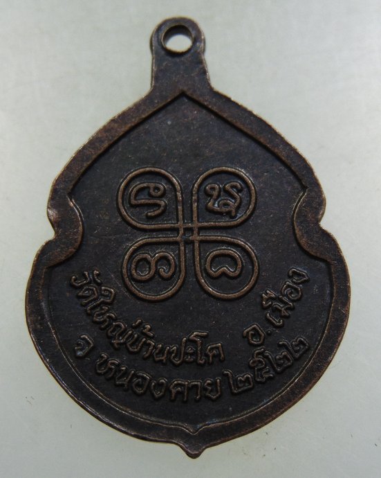 เหรียญหลวงพ่อเพชร วัดใหญ่บ้านปะโค จ.หนองคาย ปี๒๒