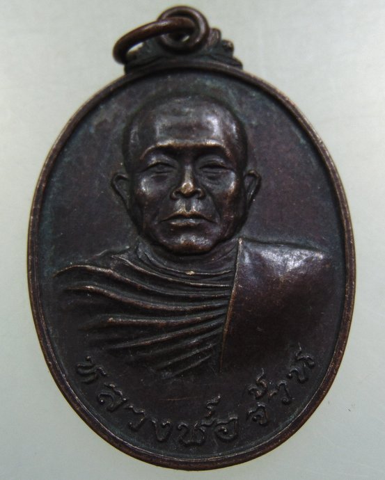 เหรียญหลวงพ่อจ้วน วัดพระพุทธบาทเขาลูกช้าง จ เพชรบุรี