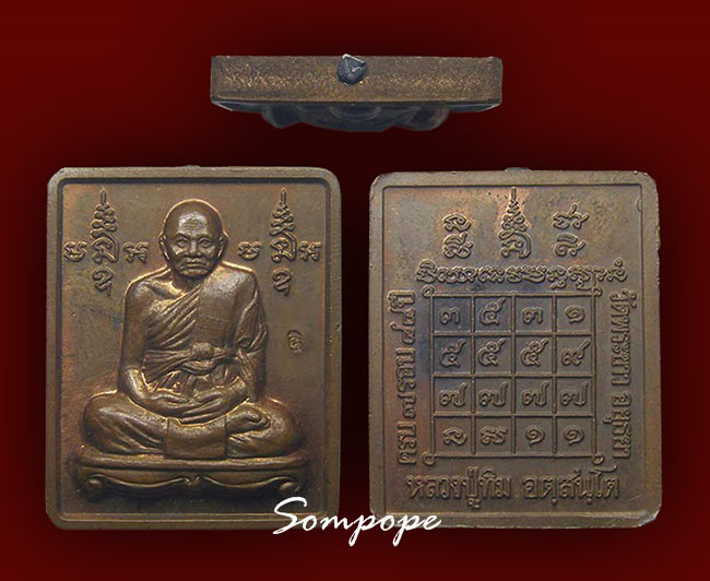 สี่เหลี่ยมปั๊ม เนื้อทองแดง ฝังตะกรุดเงิน หลวงปู่ทิม วัดพระขาว อยุธยา