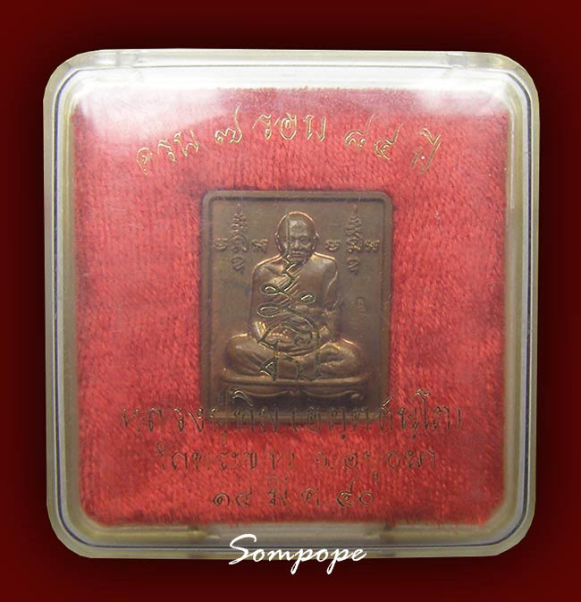 สี่เหลี่ยมปั๊ม เนื้อทองแดง ฝังตะกรุดเงิน หลวงปู่ทิม วัดพระขาว อยุธยา