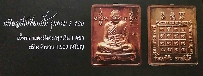 สี่เหลี่ยมปั๊ม เนื้อทองแดง ฝังตะกรุดเงิน หลวงปู่ทิม วัดพระขาว อยุธยา