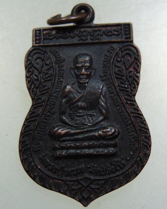 เหรียญหลวงปู่ทวด-หลวงพ่อหอม (พระครูสุคนธศีลคุณ) วัดท่าอิฐ จ อ่างทอง