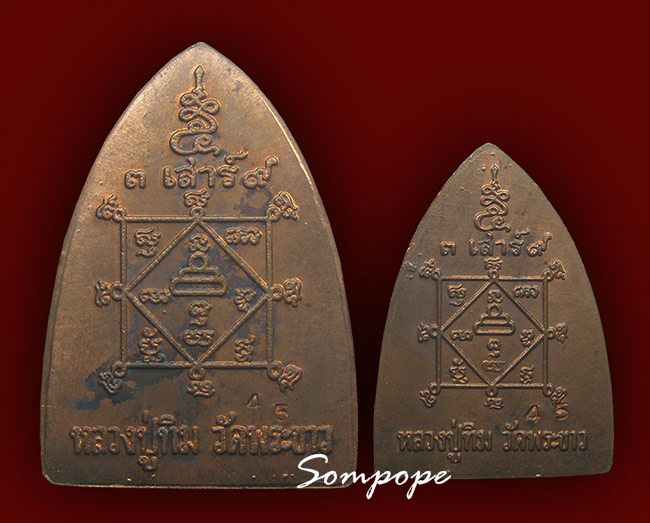 รูปเหมือนพิมพ์เตารีด ใหญ่เล็ก เนื้อทองแดง หลวงปู่ทิม วัดพระขาว ปี 2539