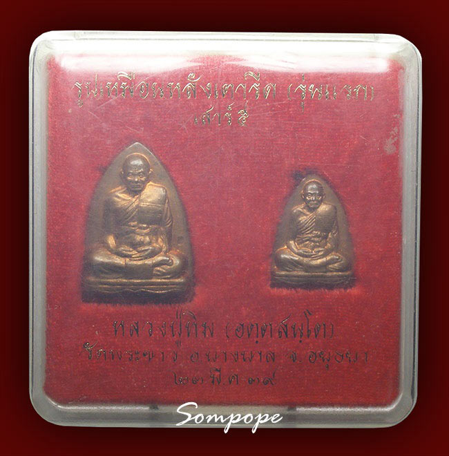 รูปเหมือนพิมพ์เตารีด ใหญ่เล็ก เนื้อทองแดง หลวงปู่ทิม วัดพระขาว ปี 2539