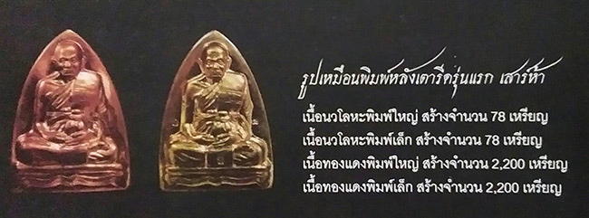 รูปเหมือนพิมพ์เตารีด ใหญ่เล็ก เนื้อทองแดง หลวงปู่ทิม วัดพระขาว ปี 2539
