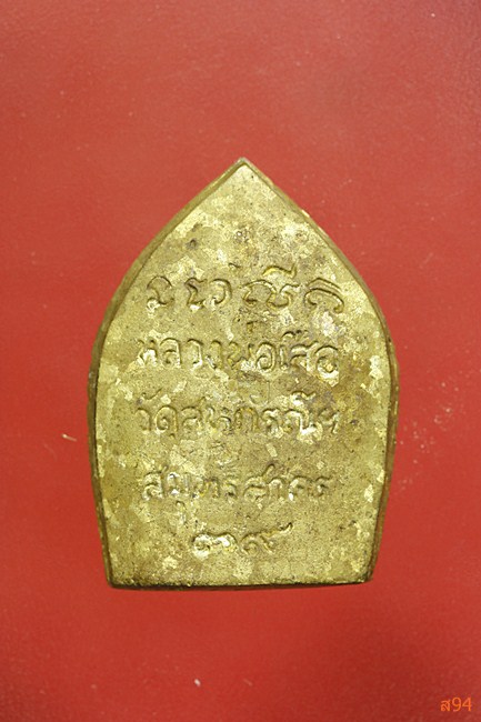 เจ้าสัวหลวงพ่อเสือ วัดสหกรณ์ จ.สมุทรสาคร ปี 2539 พร้อมกล่องเดิม