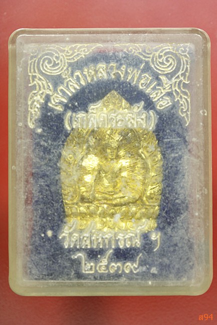 เจ้าสัวหลวงพ่อเสือ วัดสหกรณ์ จ.สมุทรสาคร ปี 2539 พร้อมกล่องเดิม