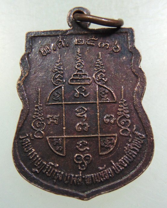 ๒๐ เหรียญหลวงพ่อเปียก วัดเขาราษฎร์บำรุง จ ประจวบฯ ปี๓๖