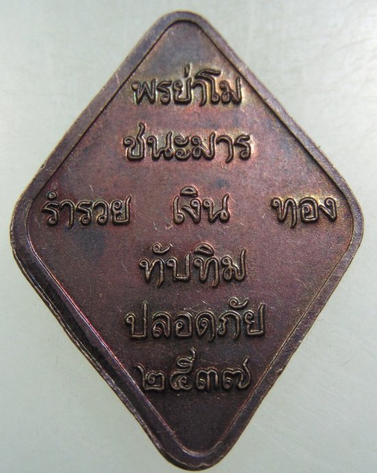 เหรียญท้าวสุรนารี ย่าโม ปี๓๗