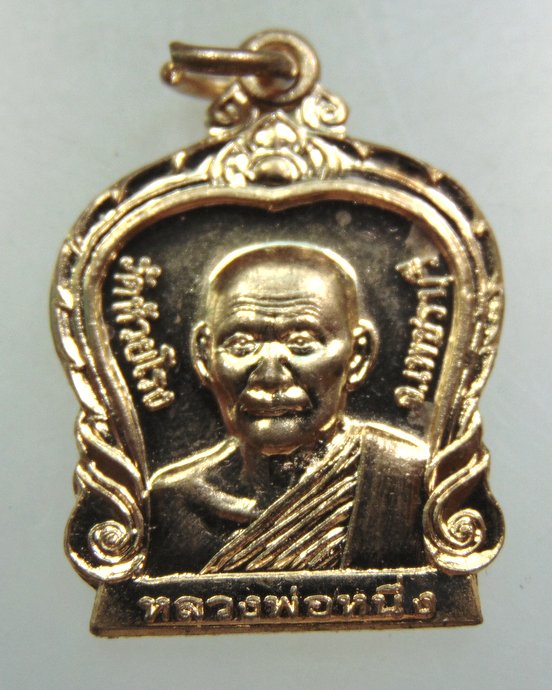 เหรียญหลวงพ่อหนึ่ง วัดห้วยโรง จ เพชรบุรี