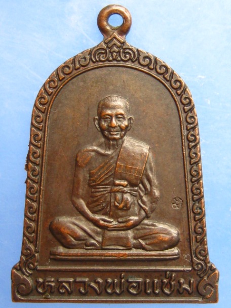 เหรียญหลวงพ่อแช่ม วัดดอนยายหอม