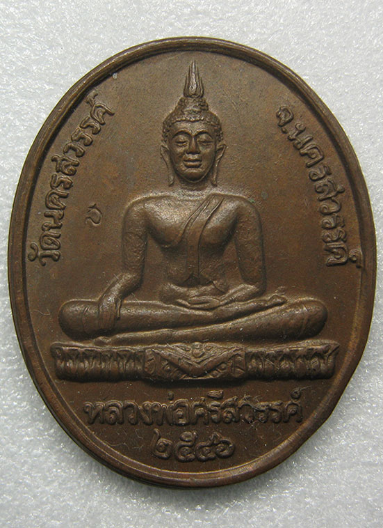 เหรียญหลวงพ่อศรีสวรรค์ วัดนครสวรรค์ ปี2546 ตอกโค๊ด q37