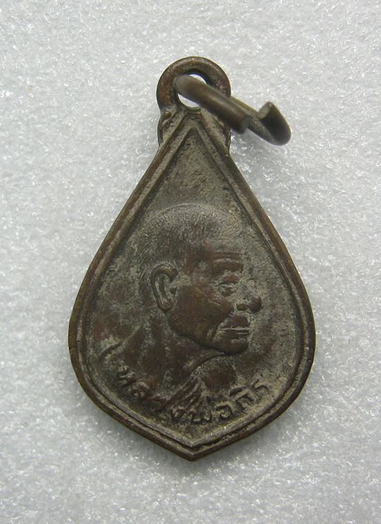 เหรียญหยดน้ำเล็ก หลวงพ่อถิร วัดป่าเลไลย์ สุพรรณบุรี y80