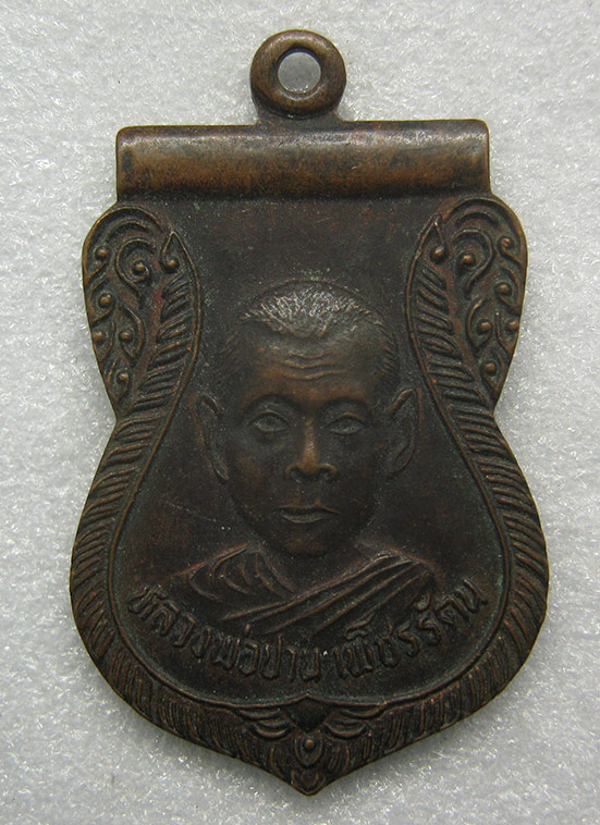 เหรียญหลวงพ่อปาน วัดลำเหย นครปฐม d58