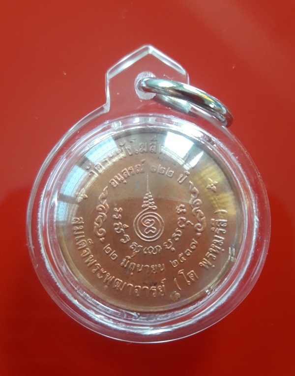 เหรียญรูปเหมือนสมเด็จโต วัดระฆังโฆสิตาราม กทม. พิมพ์เล็ก รุ่นอนุสรณ์ 122 ปี เนื้อทองแดง