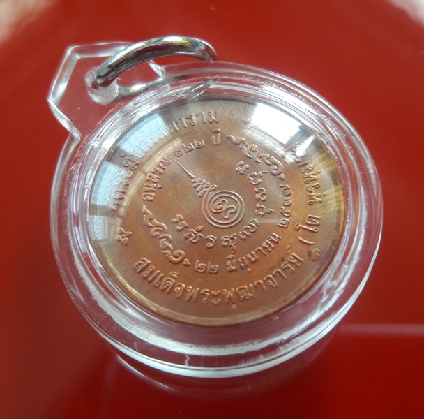 เหรียญรูปเหมือนสมเด็จโต วัดระฆังโฆสิตาราม กทม. พิมพ์เล็ก รุ่นอนุสรณ์ 122 ปี เนื้อทองแดง