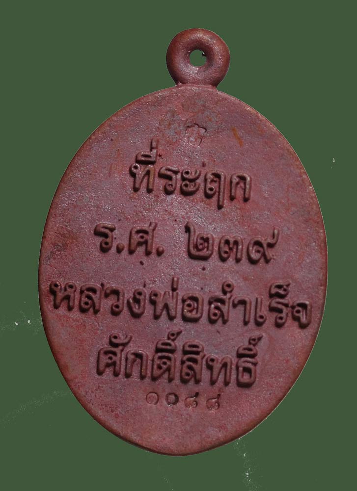 เหรียญหล่อ หลวงพ่อสำเร็จศักดิ์สิทธิ์ เนื้อทองแดงเถื่อน รุ่นสำเร็จทันใจ