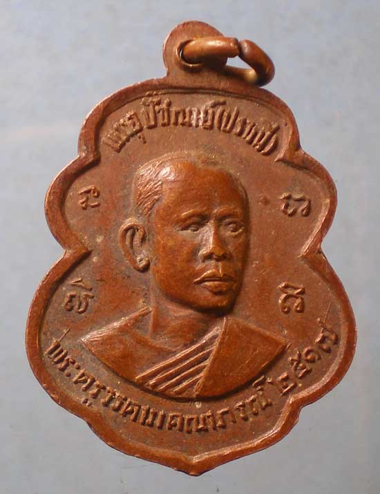 เหรียญปี17 หลวงพ่อฉิ่ง - หลวงพ่อปราณี วัดบางพระ ชลบุรี