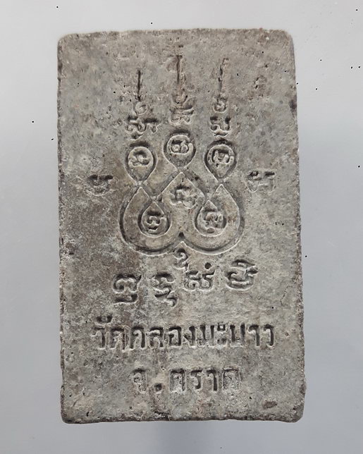" พระสมเด็จ วัดคลองมะนาว จ.ตราด พิมพ์ปรกโพธิ์ "