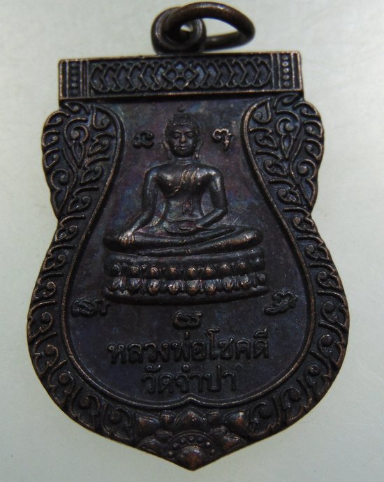 เหรียญรุ่น๑ หลวงพ่อโชคดี วัดจำปา
