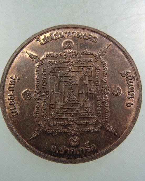 เหรียญพระพุทธมงคลชัย วัดบางจาก จ นนทบุรี ยันต์โสฬสมหามงคล