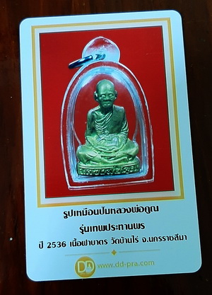 บัตรรับประกันพระแท้